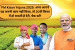 PM Kisan Yojana 2025: If you have not done this important work, then there may be a delay in the 20th installment, check