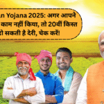 PM Kisan Yojana 2025: अगर आपने यह जरूरी काम नहीं किया, तो 20वीं किस्त में हो सकती है देरी, चेक करें!
