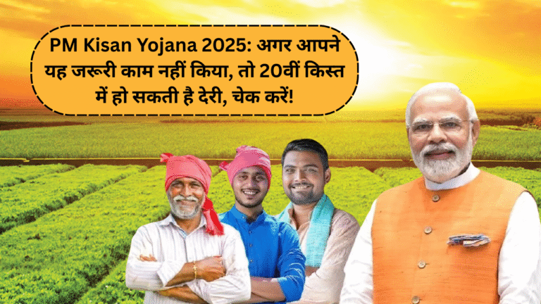 PM Kisan Yojana 2025: If you have not done this important work, then there may be a delay in the 20th installment, check